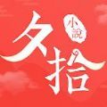 夕拾小说