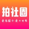 拍社圈