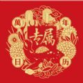 专属万年历