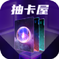 抽卡屋免费皮肤安卓版
