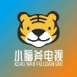小脑斧电视