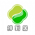 鲜到居最新版