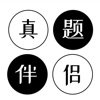 真题伴侣