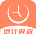 维美倒计时手机版
