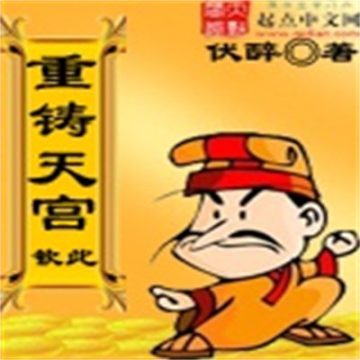 重铸天宫笔趣阁