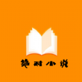  绝对小说