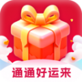 通通好 运来